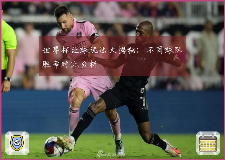 世界杯让球玩法大揭秘：不同球队胜率对比分析
