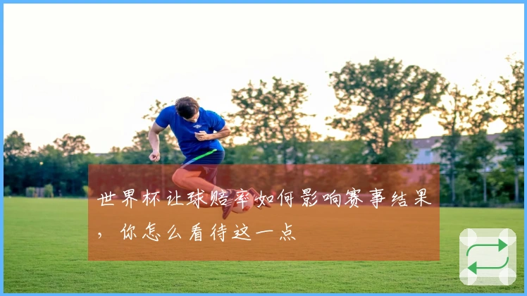 世界杯让球赔率如何影响赛事结果，你怎么看待这一点
