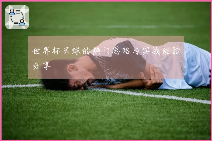 世界杯买球的热门思路与实战经验分享