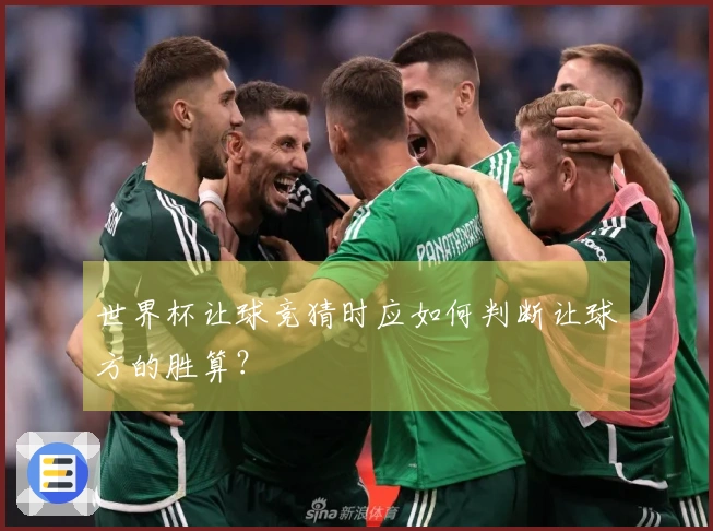 世界杯让球竞猜时应如何判断让球方的胜算？